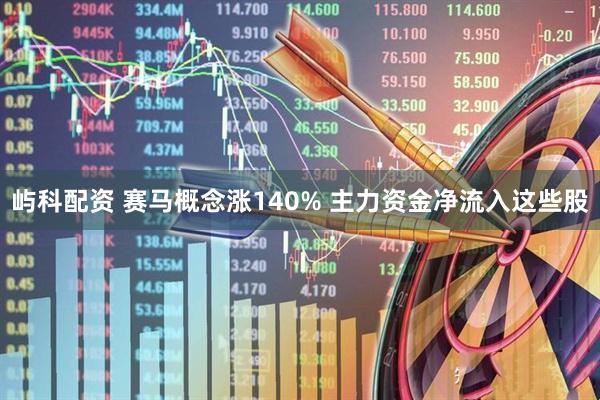 屿科配资 赛马概念涨140% 主力资金净流入这些股
